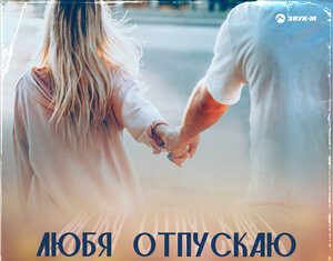 Альберт Надгагов. «Любя отпускаю»