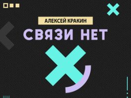 Алексей Кракин. «Связи нет»