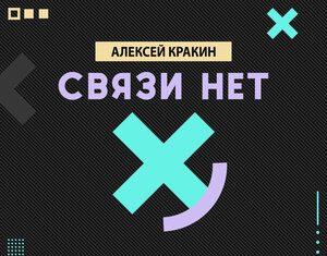 Алексей Кракин. «Связи нет»