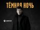 Алексей Кракин. «Тёмная Ночь»