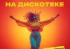 Алибек Гегиев. «На дискотеке»