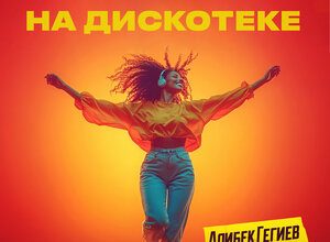 Алибек Гегиев. «На дискотеке»