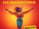 Алибек Гегиев. «На дискотеке»