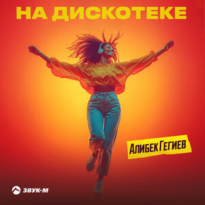 Алибек Гегиев. «На дискотеке»