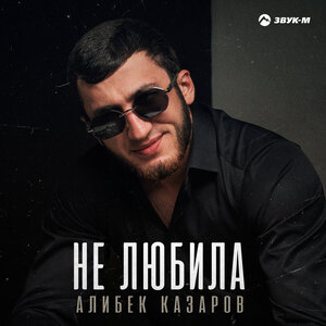 Алибек Казаров. «Не любила»
