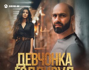 Алим Аталиков. «Девочка Голливуд»