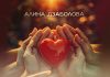 Алина Дзаболова. «Берегите»