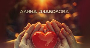 Алина Дзаболова. «Берегите»