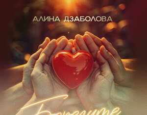 Алина Дзаболова. «Берегите»