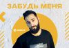 Амин. «Забудь Меня»