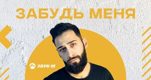 Амин. «Забудь Меня»