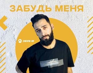 Амин. «Забудь Меня»