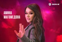 Амина Магомедова. «Бомба»