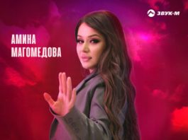 Амина Магомедова. «Бомба»