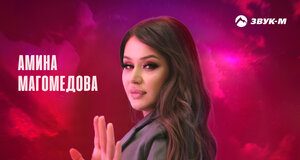 Амина Магомедова. «Бомба»