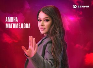Амина Магомедова. «Бомба»