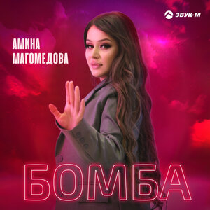 Амина Магомедова. «Бомба»