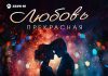 Амур Успаев. «Любовь прекрасная»