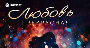 Амур Успаев. «Любовь прекрасная»