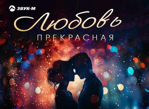 Амур Успаев. «Любовь прекрасная»