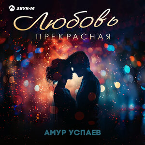 Амур Успаев. «Любовь прекрасная»