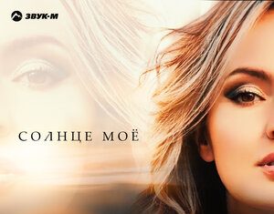 Анастасия Вера. «Солнце мое»