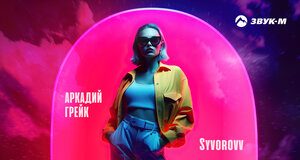 Аркадий Грейк, Syvorovv. «Девушка качели»