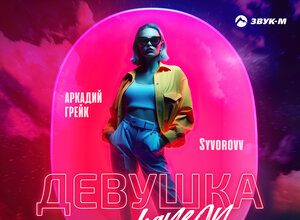 Аркадий Грейк, Syvorovv. «Девушка качели»