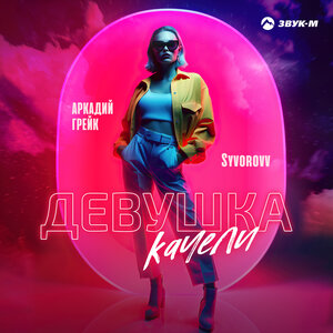 Аркадий Грейк, Syvorovv. «Девушка качели»