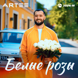 ARTEE. «Белые розы»