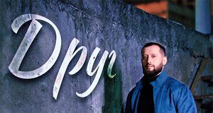 Артур Бесаев. «Друг»