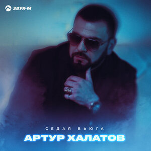 Артур Халатов. «Седая вьюга»
