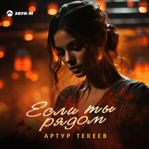 Артур Текеев. «Если ты рядом»