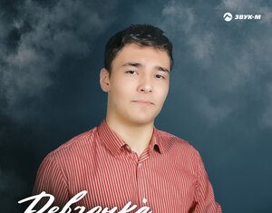 ARTURBOOO. «Девчонка»
