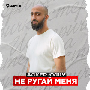 Аскер Кушу. «Не ругай меня»