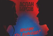 Аслан Борсов. «Почему ты плачешь?»