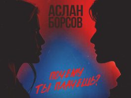 Аслан Борсов. «Почему ты плачешь?»