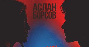 Аслан Борсов. «Почему ты плачешь?»
