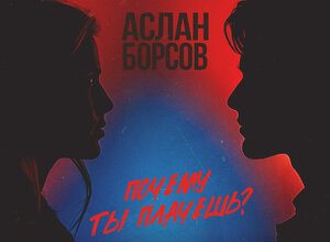 Аслан Борсов. «Почему ты плачешь?»