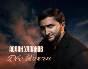 Аслан Улпанов. «Две дороги»