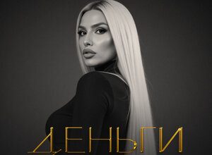 AYLUNA. «Деньги»