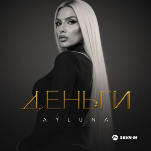 AYLUNA. «Деньги»