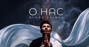 Aymar Zairov. «О нас»