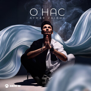 Aymar Zairov. «О нас»