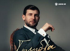 Азамат Биштов. «Голубка»