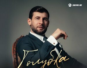 Азамат Биштов. «Голубка»