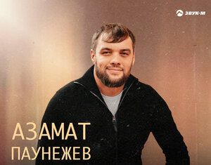 Азамат Паунежев. «Огонь»