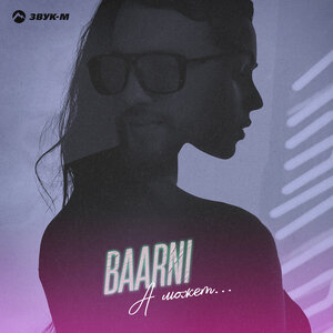 BAARNI. «А может»