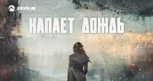 Братья Хубиевы. «Капает дождь»