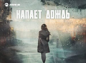 Братья Хубиевы. «Капает дождь»